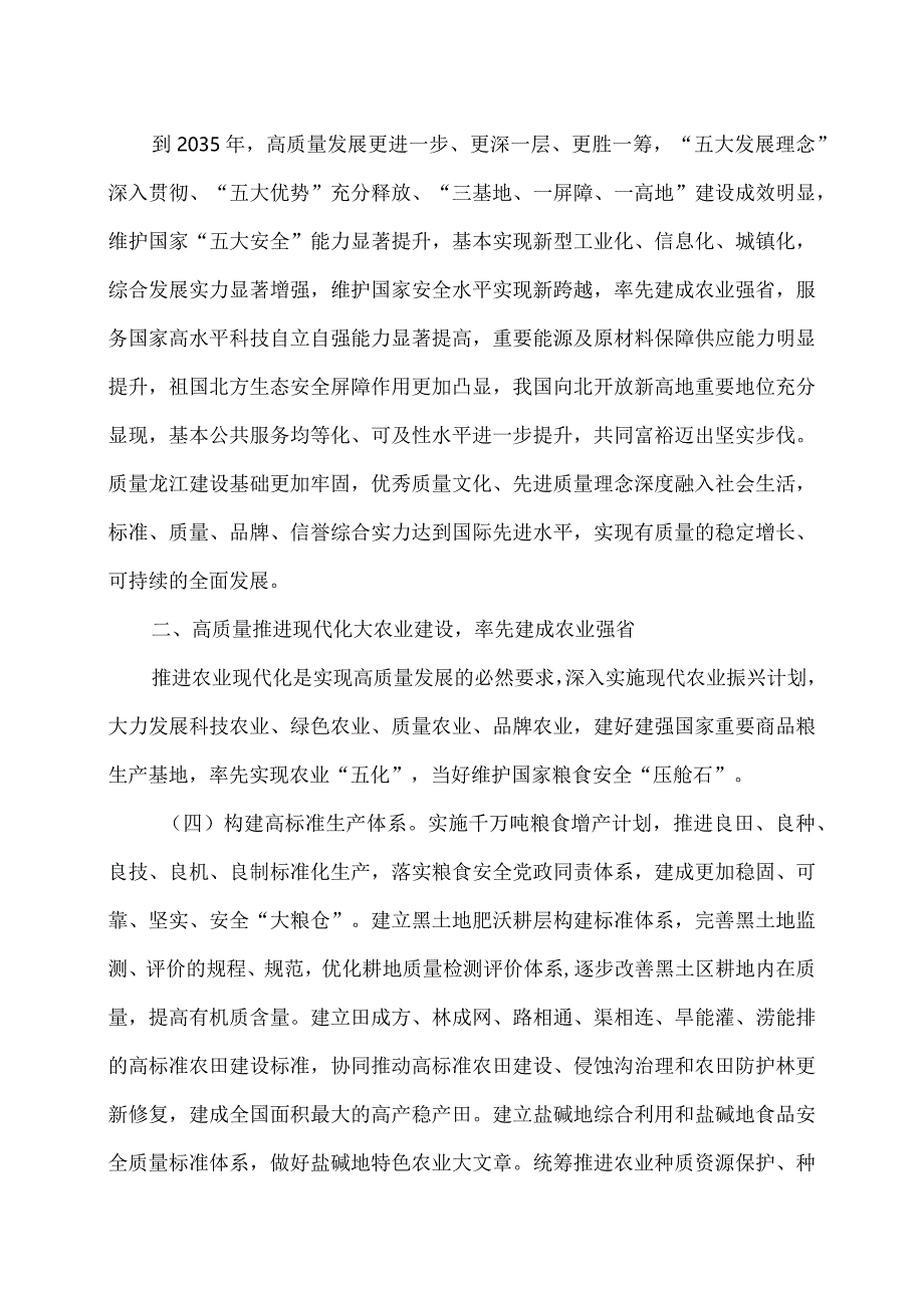 黑龙江省关于新时代推动高质量发展加快建设质量龙江的意见（2024年）.docx_第3页