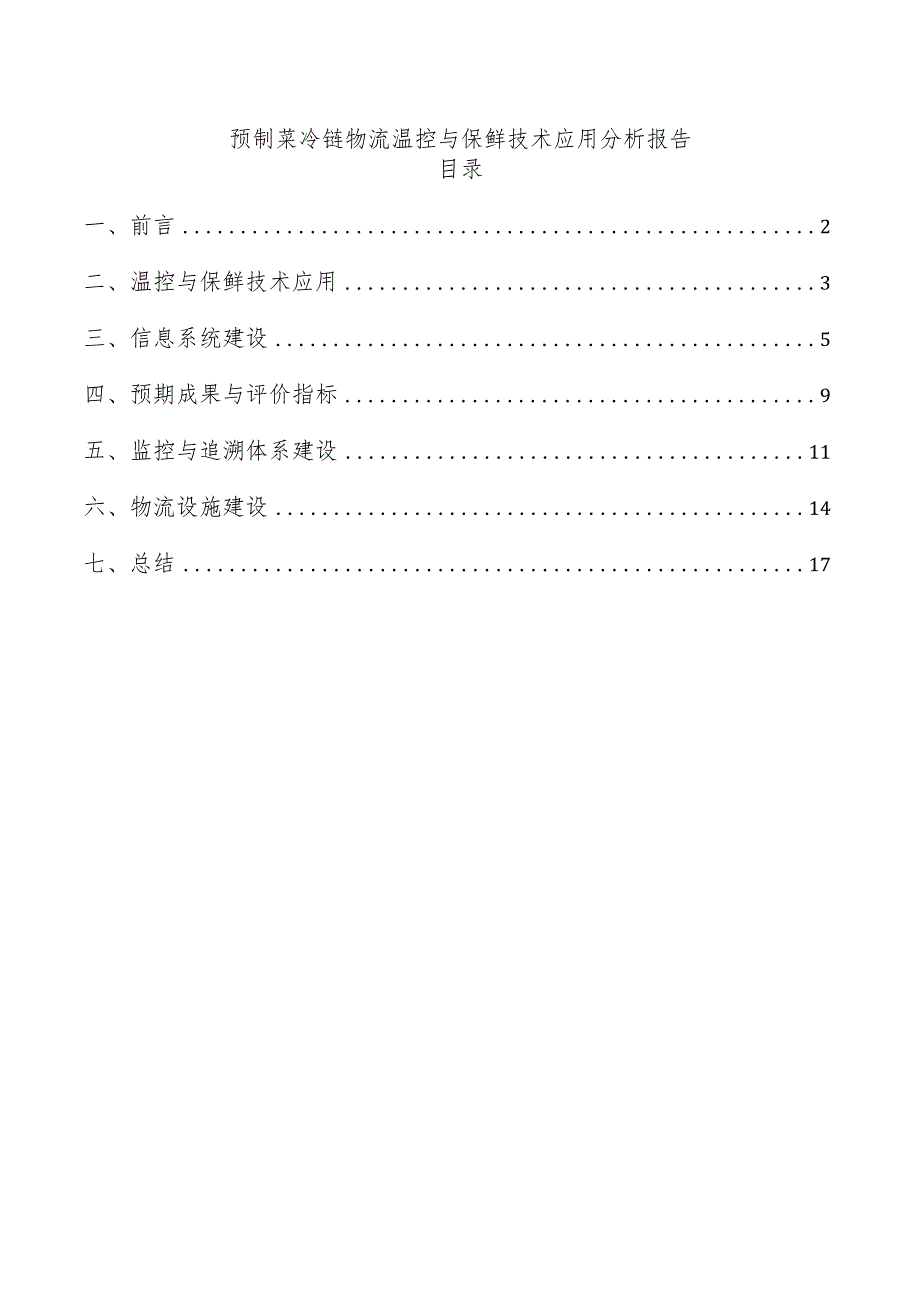 预制菜冷链物流温控与保鲜技术应用分析报告.docx_第1页