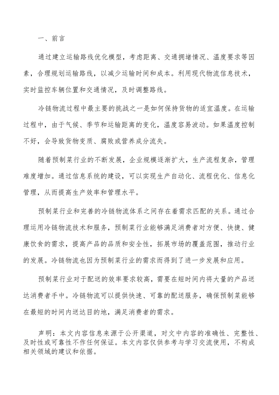 预制菜冷链物流温控与保鲜技术应用分析报告.docx_第2页