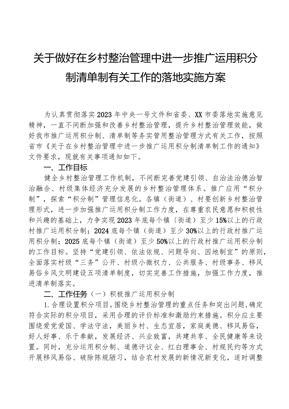 关于做好在乡村治理中进一步推广运用积分制清单制有关工作的实施方案.docx_第1页