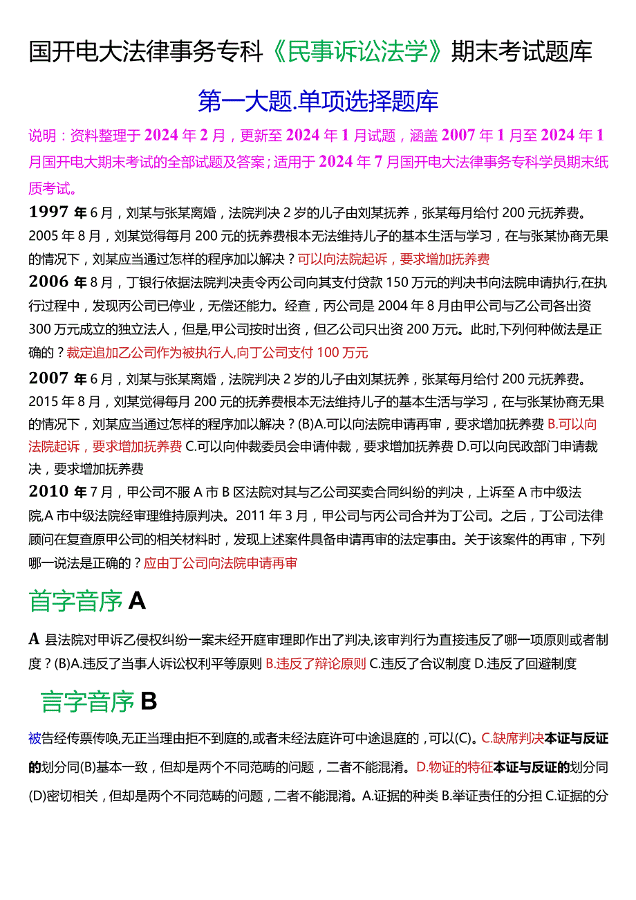 [2024版]国开电大法律事务专科《民事诉讼法学》期末考试单项选择题库.docx_第1页