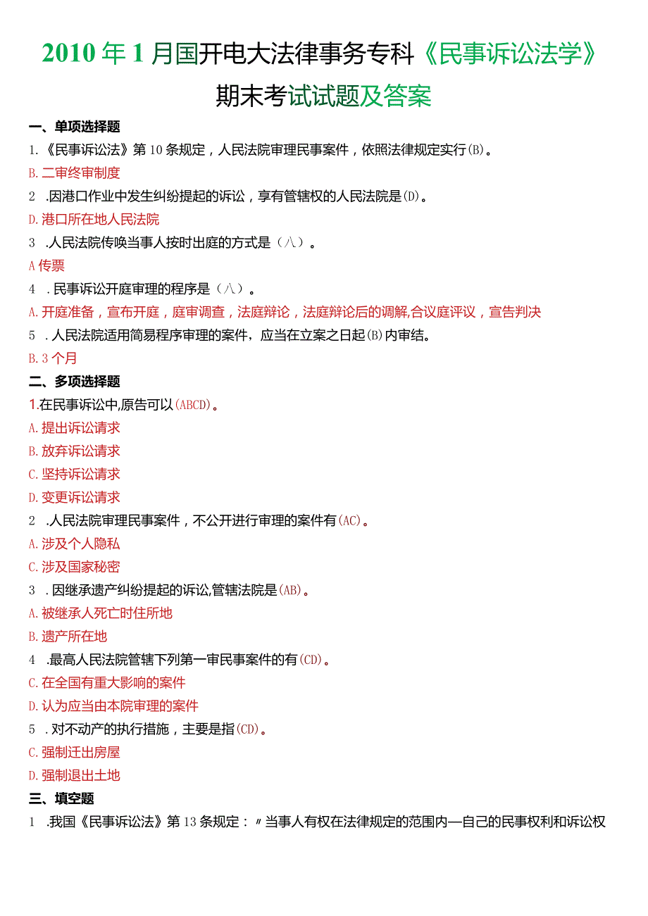 2010年1月国开电大法律事务专科《民事诉讼法学》期末考试试题及答案.docx_第1页