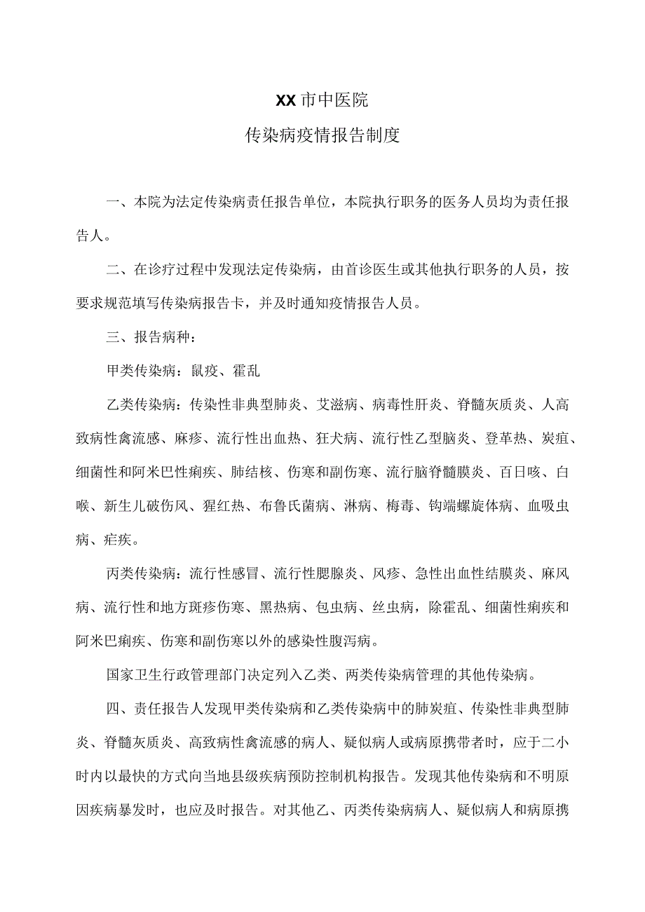 XX市中医院传染病疫情报告制度（2024年）.docx_第1页