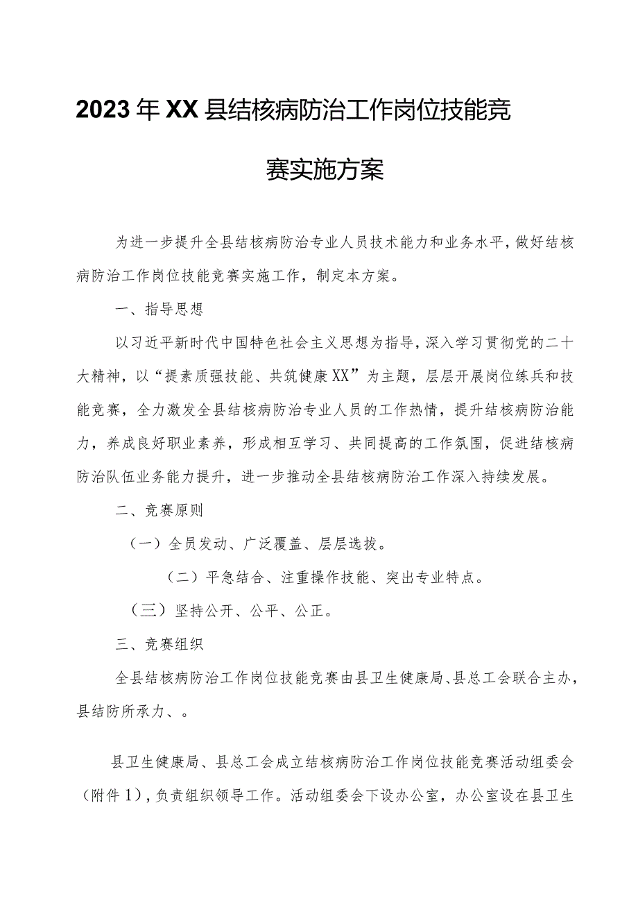 2023年XX县结核病防治工作岗位技能竞赛实施方案.docx_第1页