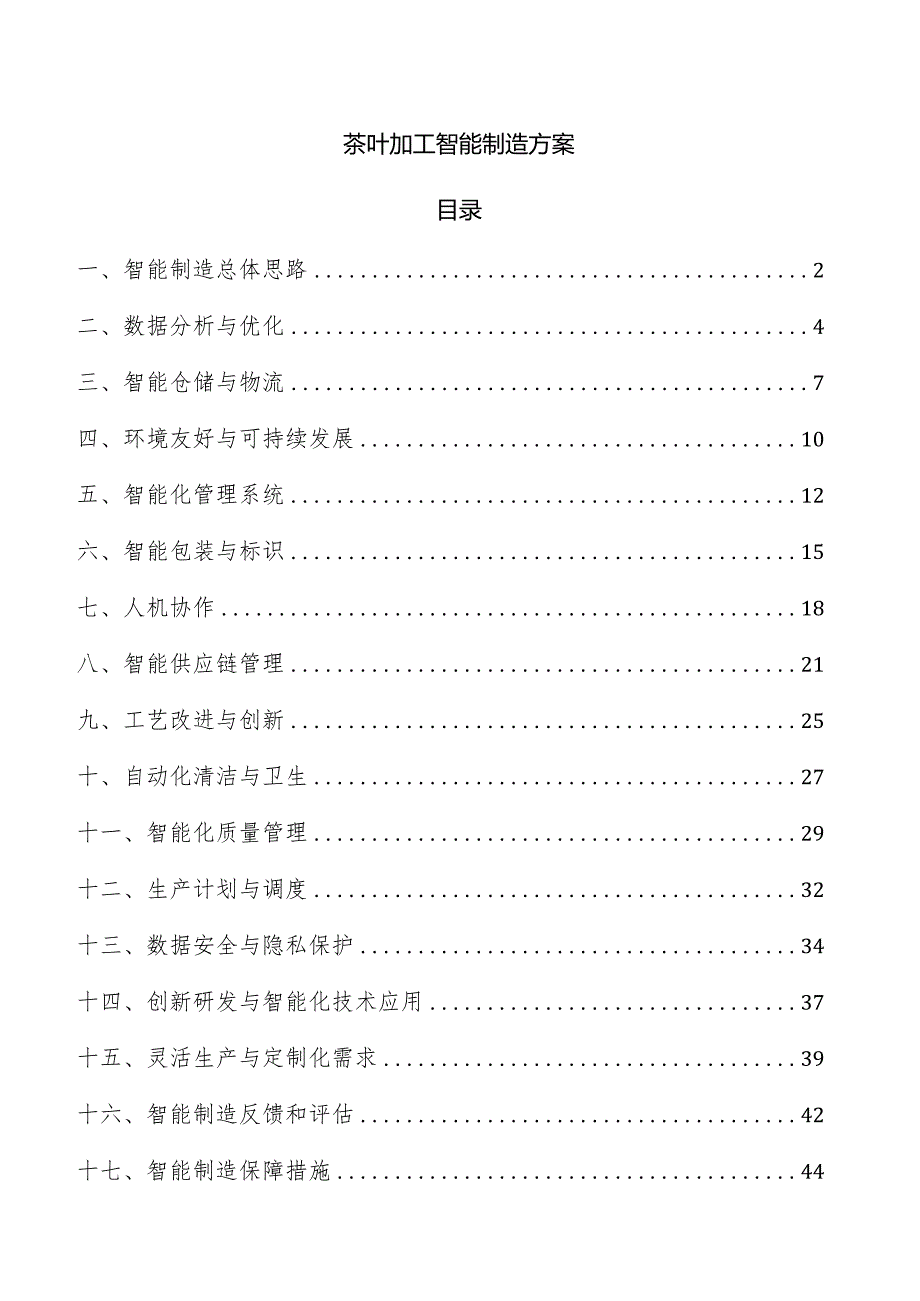 茶叶加工智能制造方案.docx_第1页