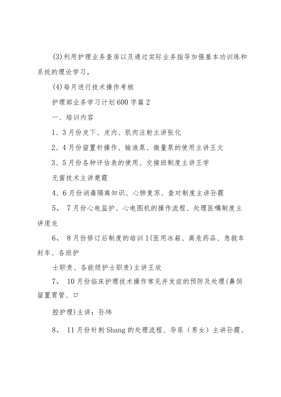 护理部业务学习计划600字（3篇）.docx_第3页