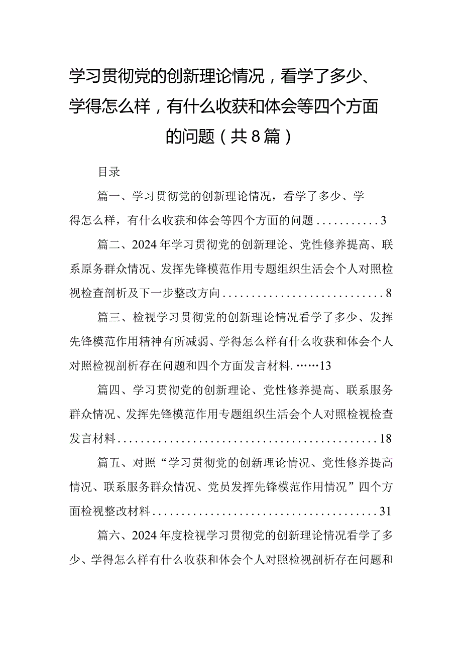 学习贯彻党的创新理论情况看学了多少、学得怎么样有什么收获和体会等四个方面的问题范文精选(8篇).docx_第1页