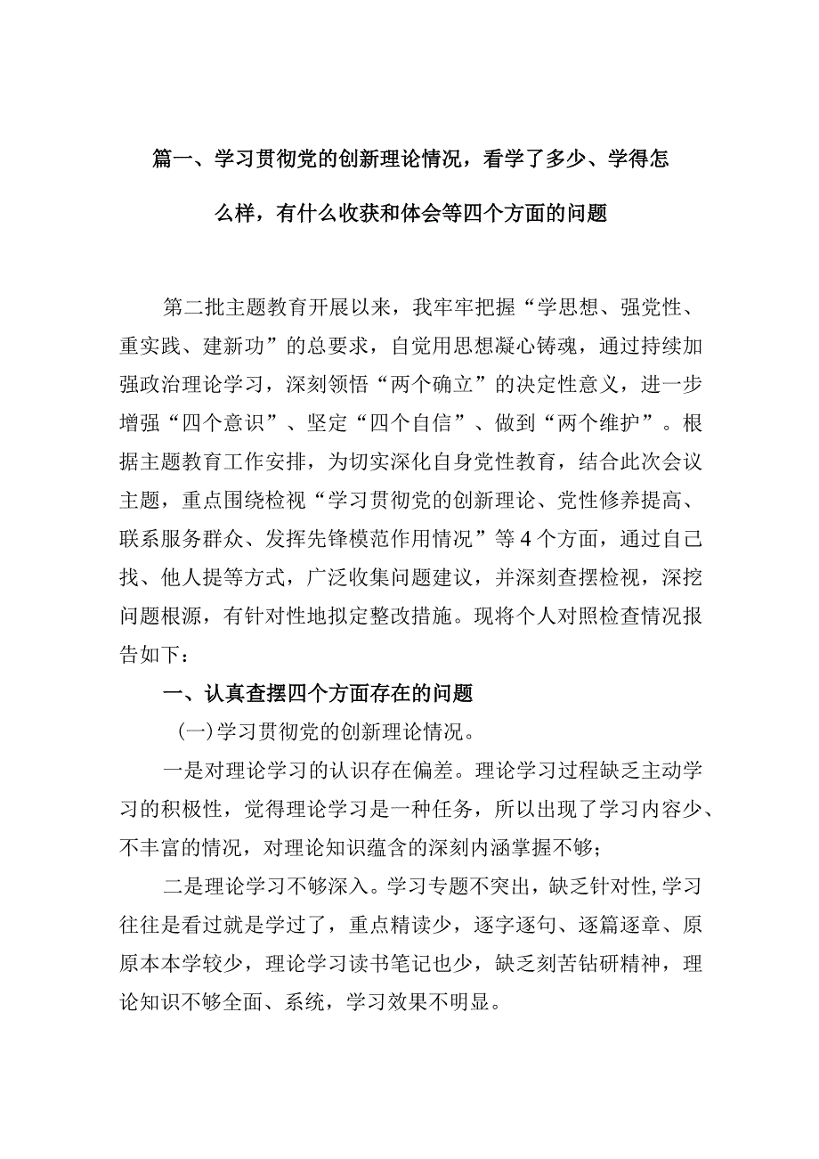 学习贯彻党的创新理论情况看学了多少、学得怎么样有什么收获和体会等四个方面的问题范文精选(8篇).docx_第3页