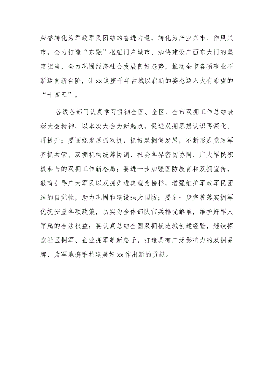 全市创建全国双拥模范城总结暨双拥模范单位模范个人表彰大会发言.docx_第3页