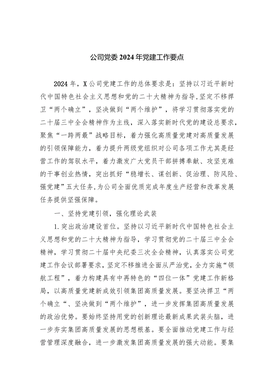 公司党委2024年党建工作要点【六篇精选】供参考.docx_第1页