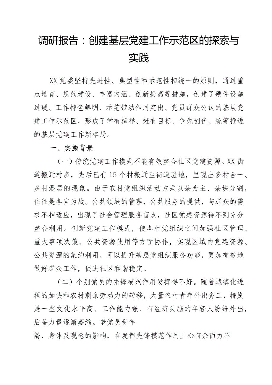 调研报告：创建基层党建工作示范区的探索与.docx_第1页