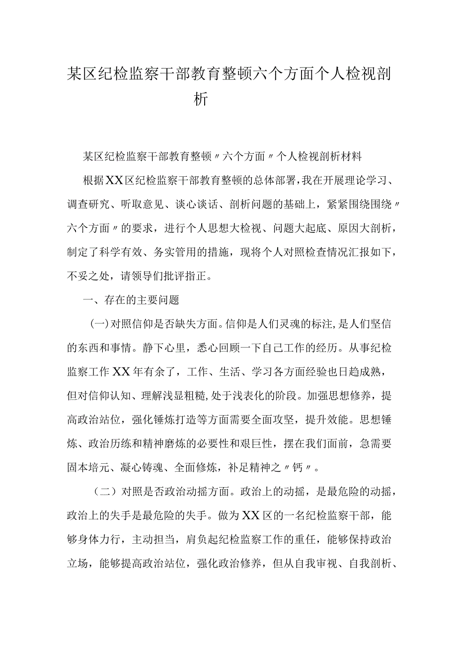 某区纪检监察干部教育整顿六个方面个人检视剖析材料.docx_第1页