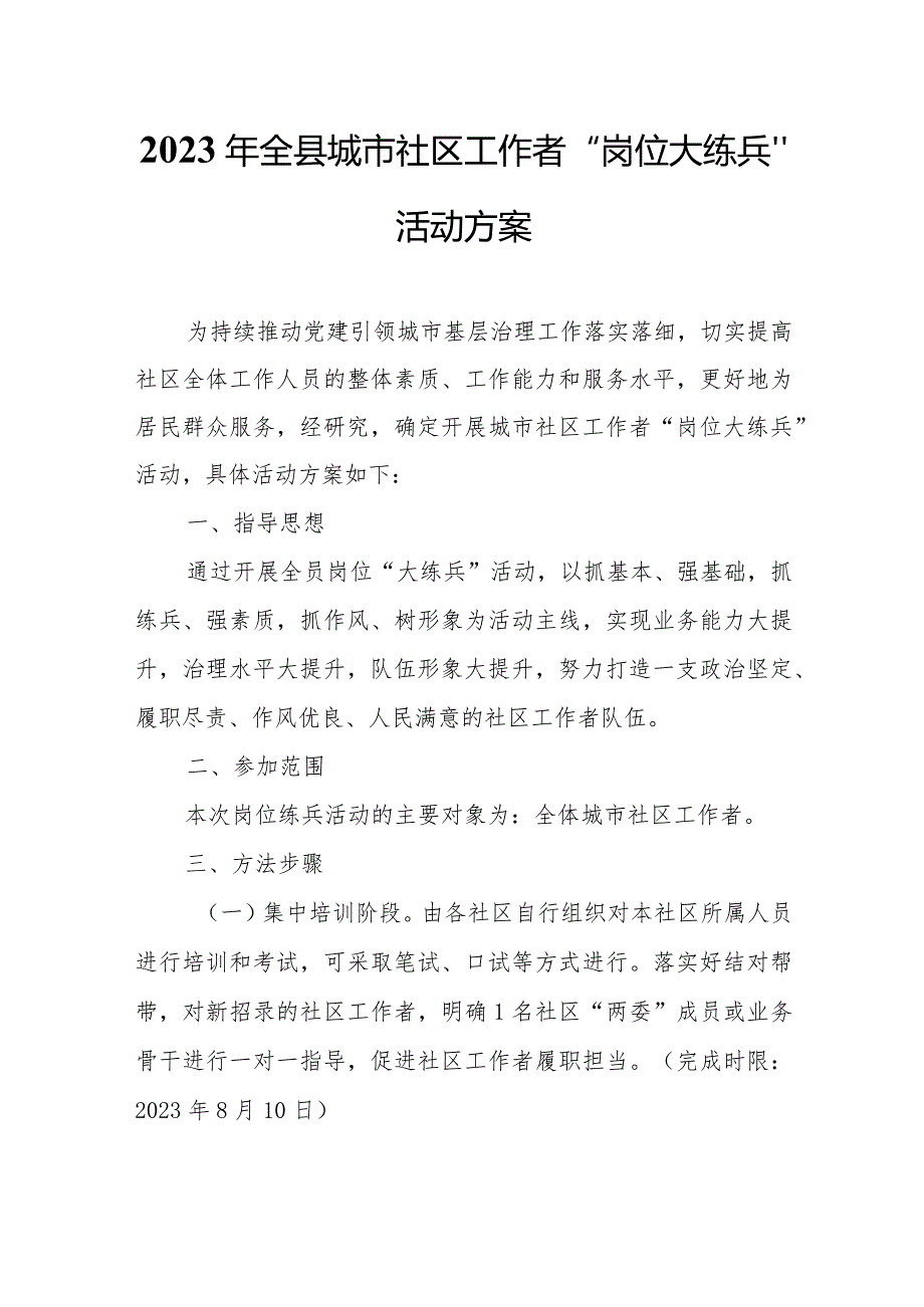 2023年全县城市社区工作者“岗位大练兵”活动方案.docx_第1页