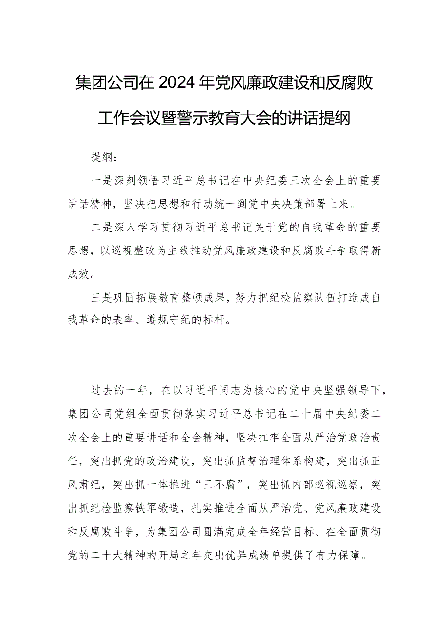 集团公司在2024年党风廉政建设和反腐败工作会议暨警示教育大会的讲话提纲.docx_第1页