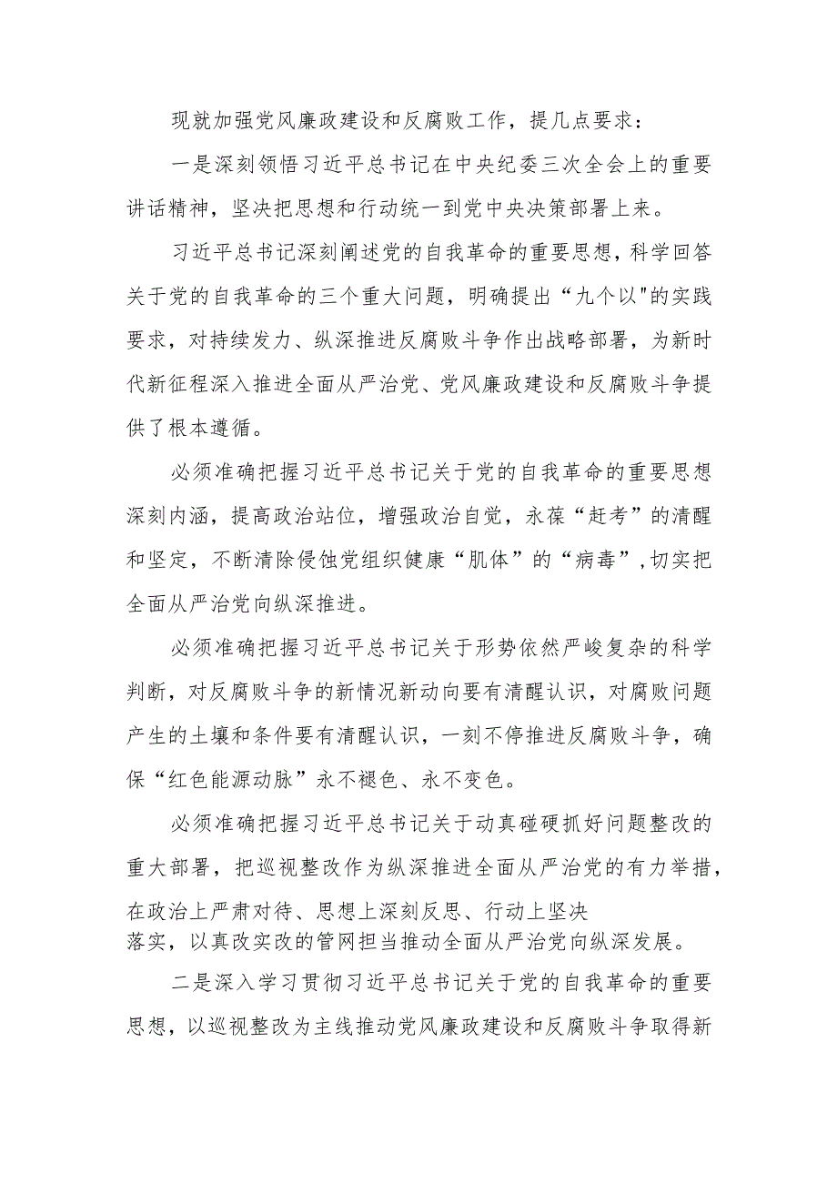 集团公司在2024年党风廉政建设和反腐败工作会议暨警示教育大会的讲话提纲.docx_第2页