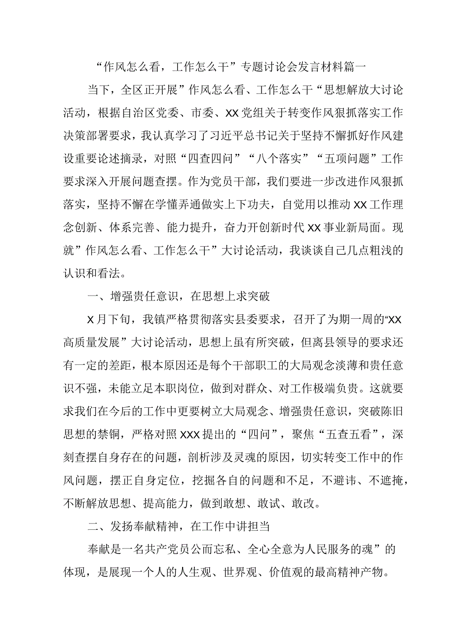 五篇“作风怎么看工作怎么干”专题讨论会发言材料.docx_第1页