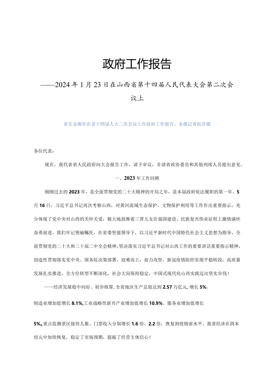 2024年1月23日省14大2次会议《山西省政府工作报告》（全文）.docx_第1页