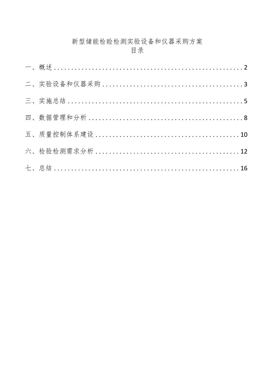 新型储能检验检测实验设备和仪器采购方案.docx_第1页