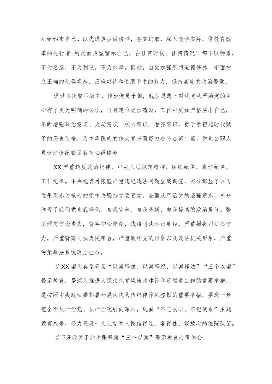 党员公职人员违法违纪警示教育心得体会范文四篇.docx_第3页