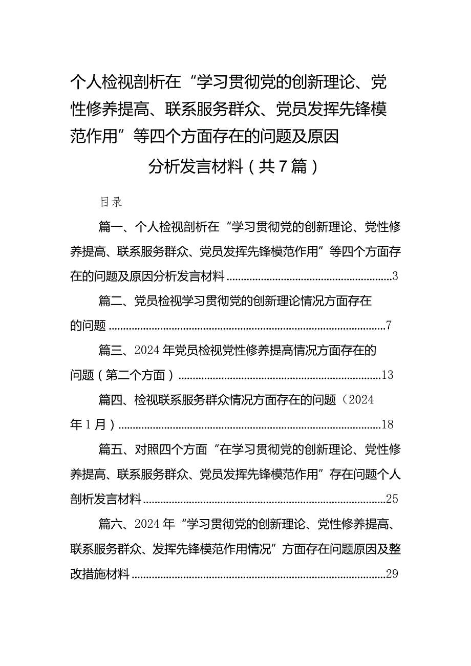 个人检视剖析在“学习贯彻党的创新理论、党性修养提高、联系服务群众、党员发挥先锋模范作用”等四个方面存在的问题及原因分析发言材料（共.docx_第1页