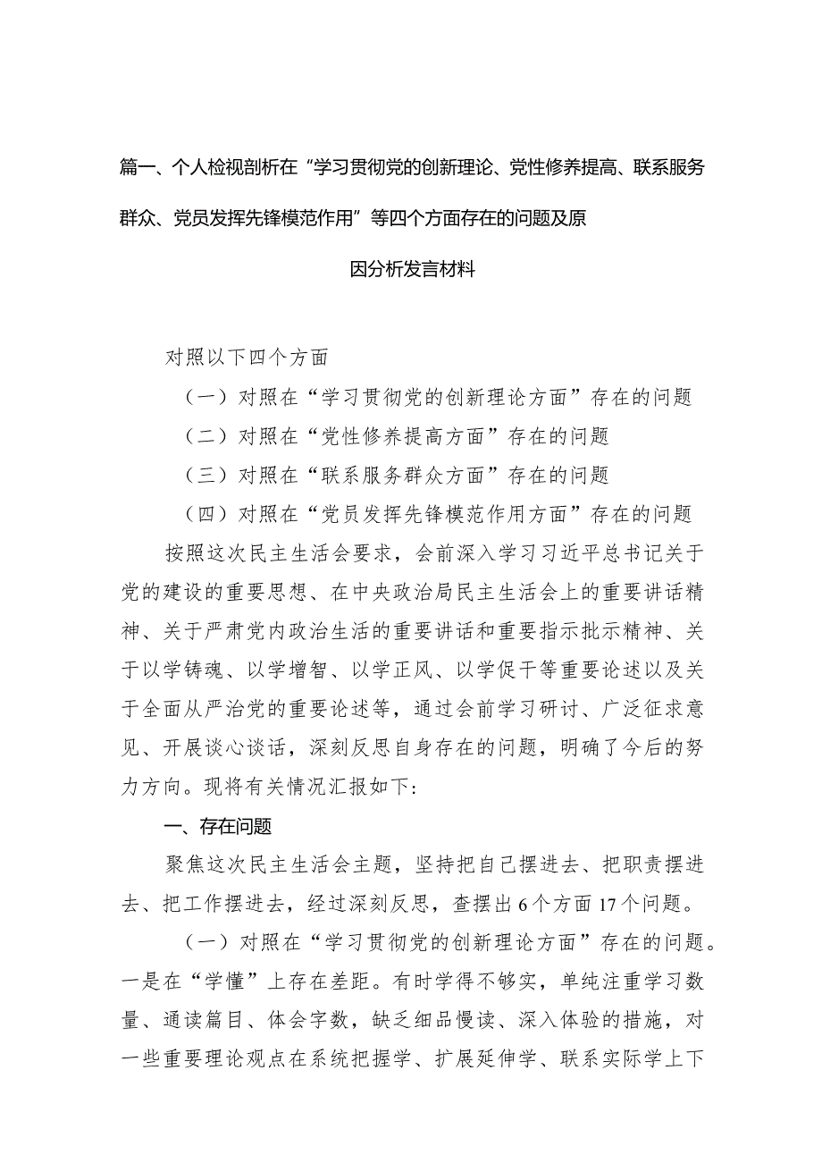 个人检视剖析在“学习贯彻党的创新理论、党性修养提高、联系服务群众、党员发挥先锋模范作用”等四个方面存在的问题及原因分析发言材料（共.docx_第3页