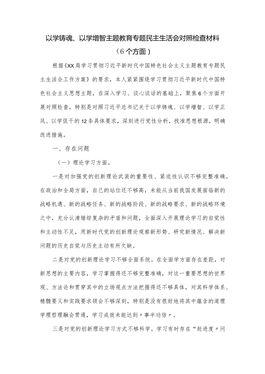 以学铸魂、以学增智主题教育专题民主生活会对照检查材料（6个方面）.docx_第1页