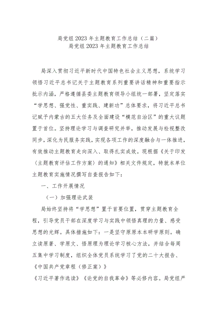 局党组2023年主题教育工作总结(二篇).docx_第1页