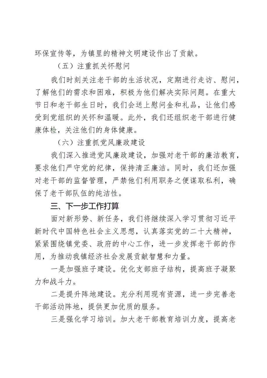 乡镇机关离退休干部党支部工作总结汇报2篇.docx_第3页