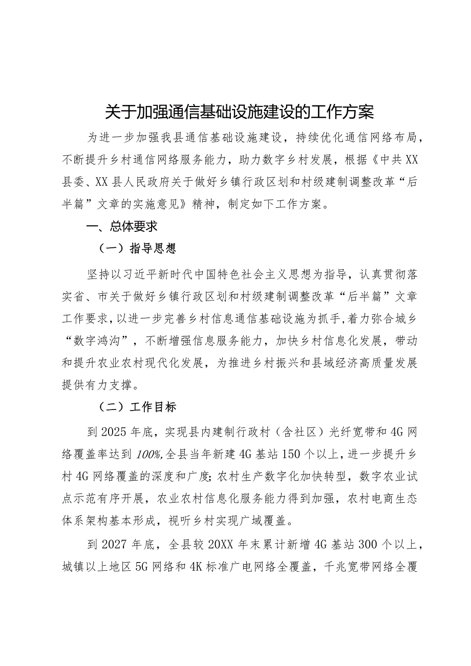 关于加强通信基础设施建设的工作方案.docx_第1页