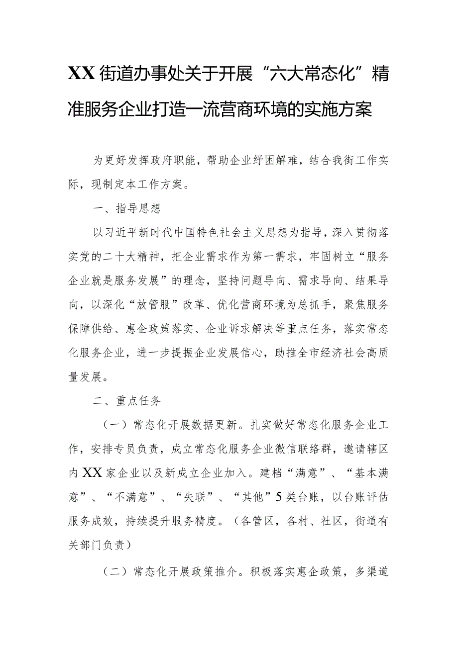 XX街道办事处关于开展“六大常态化”精准服务企业打造一流营商环境的实施方案.docx_第1页