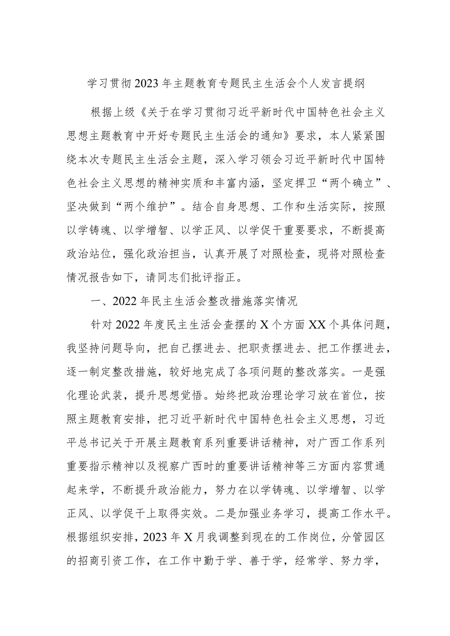 学习贯彻2023年主题教育专题民主生活会个人发言提纲.docx_第1页