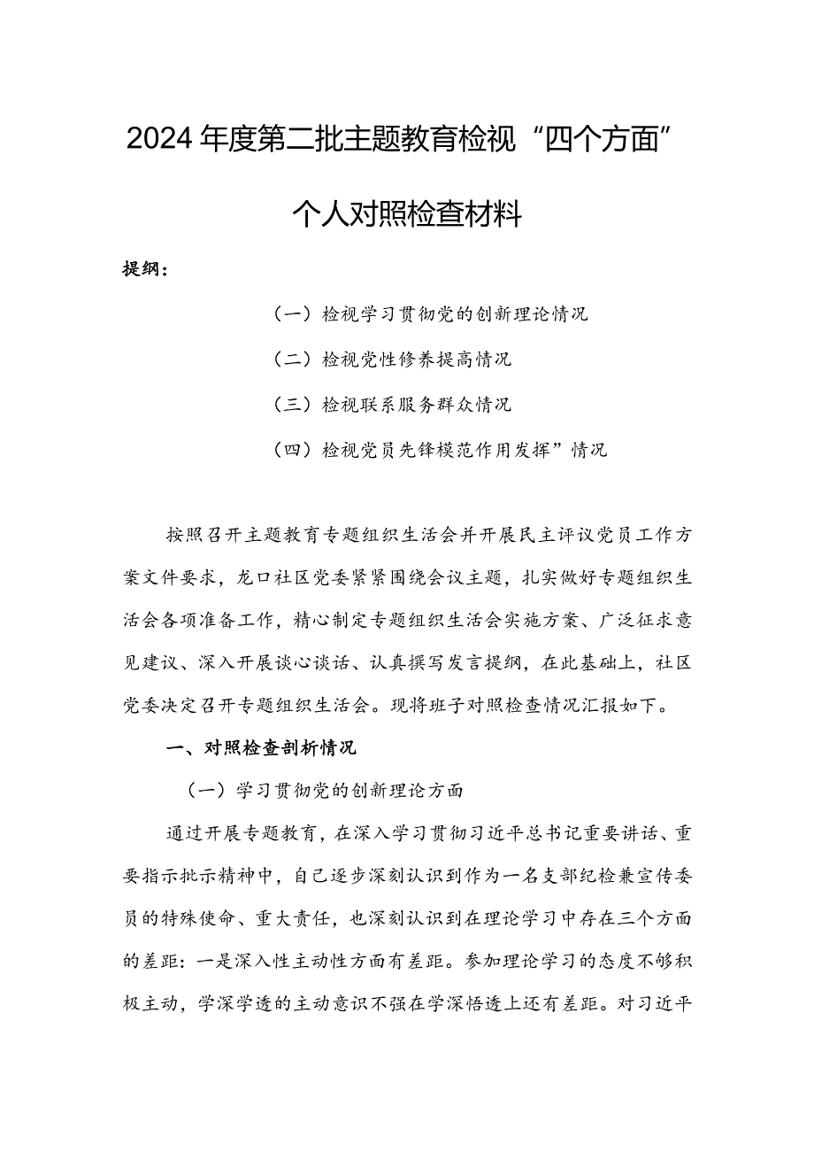 市区县企事业领导干部2023年组织生活会检视“学习贯彻党的创新理论、党性修养提高、联系服务群众、党员先锋模范作用发挥”等方面个人对照.docx_第1页