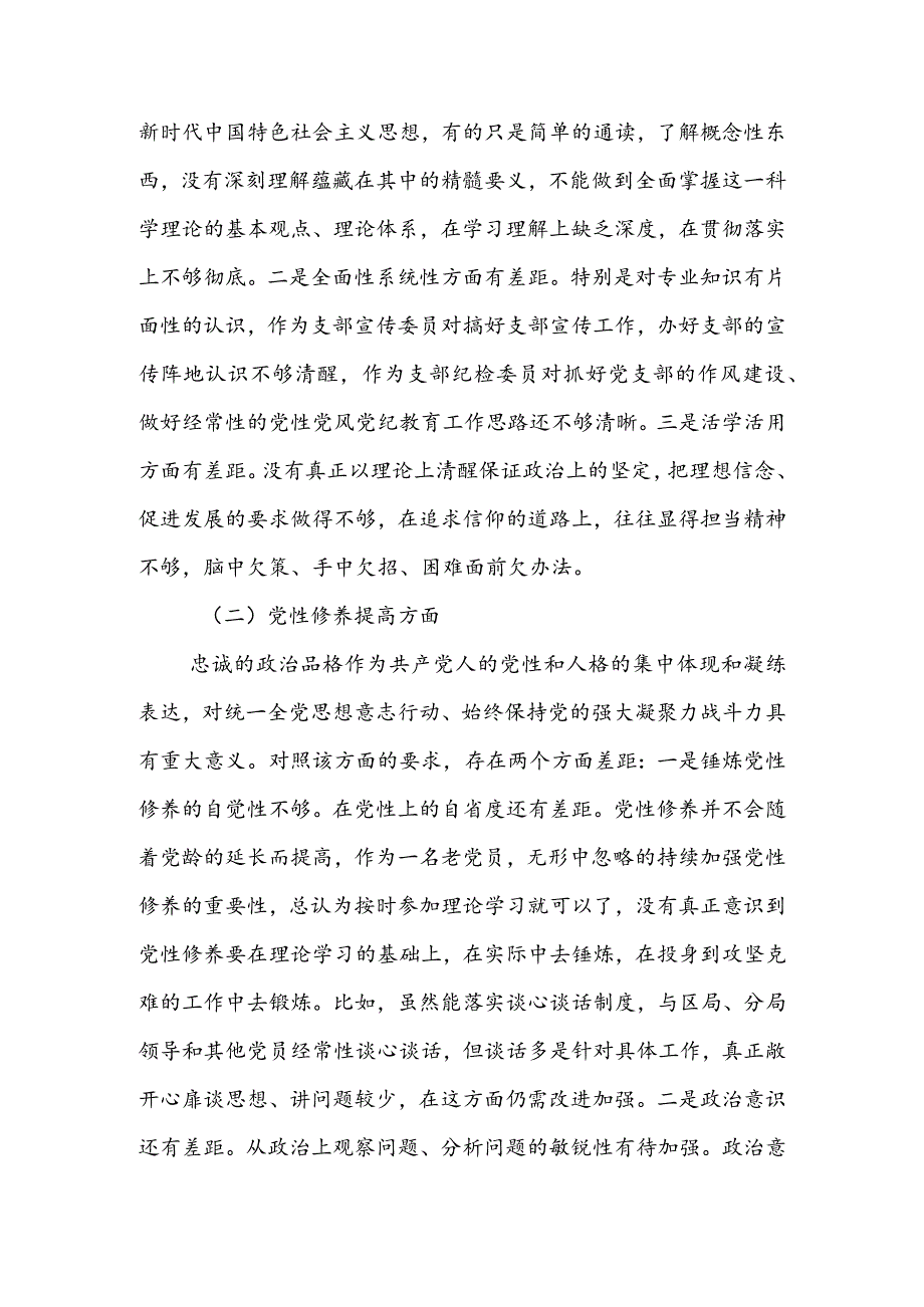 市区县企事业领导干部2023年组织生活会检视“学习贯彻党的创新理论、党性修养提高、联系服务群众、党员先锋模范作用发挥”等方面个人对照.docx_第2页