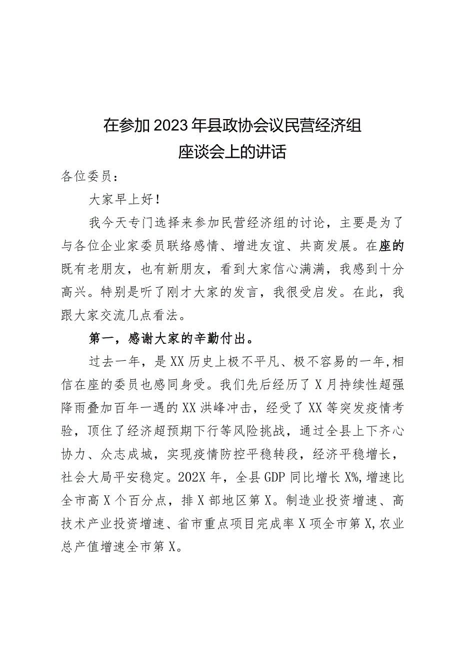 在参加2023年县政协会议民营经济组座谈会上的讲话.docx_第1页