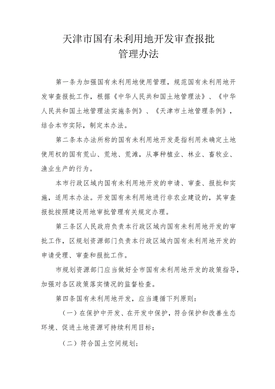 《天津市国有未利用地开发审查报批管理办法》全文及解读.docx_第1页