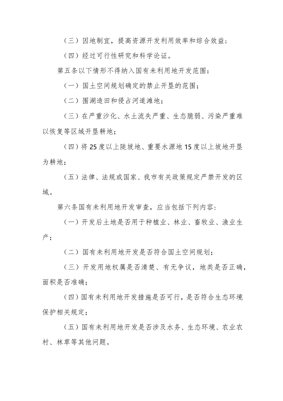 《天津市国有未利用地开发审查报批管理办法》全文及解读.docx_第2页