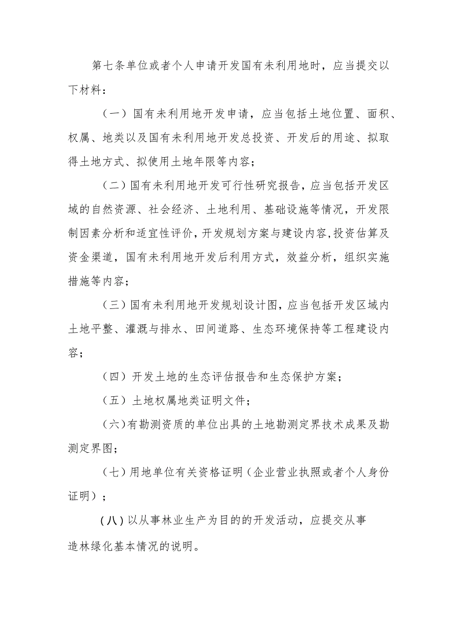 《天津市国有未利用地开发审查报批管理办法》全文及解读.docx_第3页