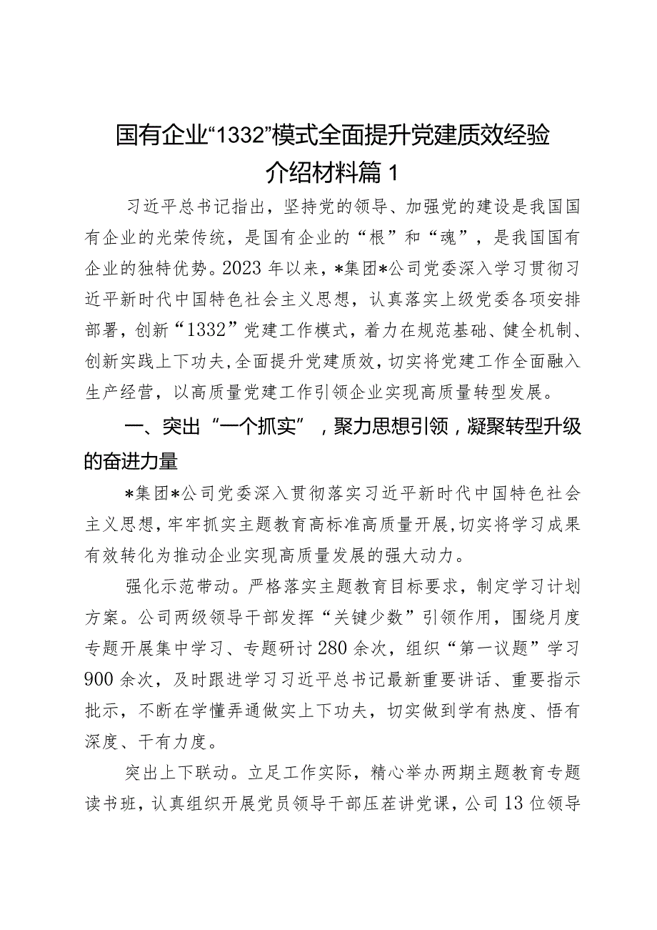 国有企业“1332”模式全面提升党建质效经验介绍材料2篇.docx_第1页