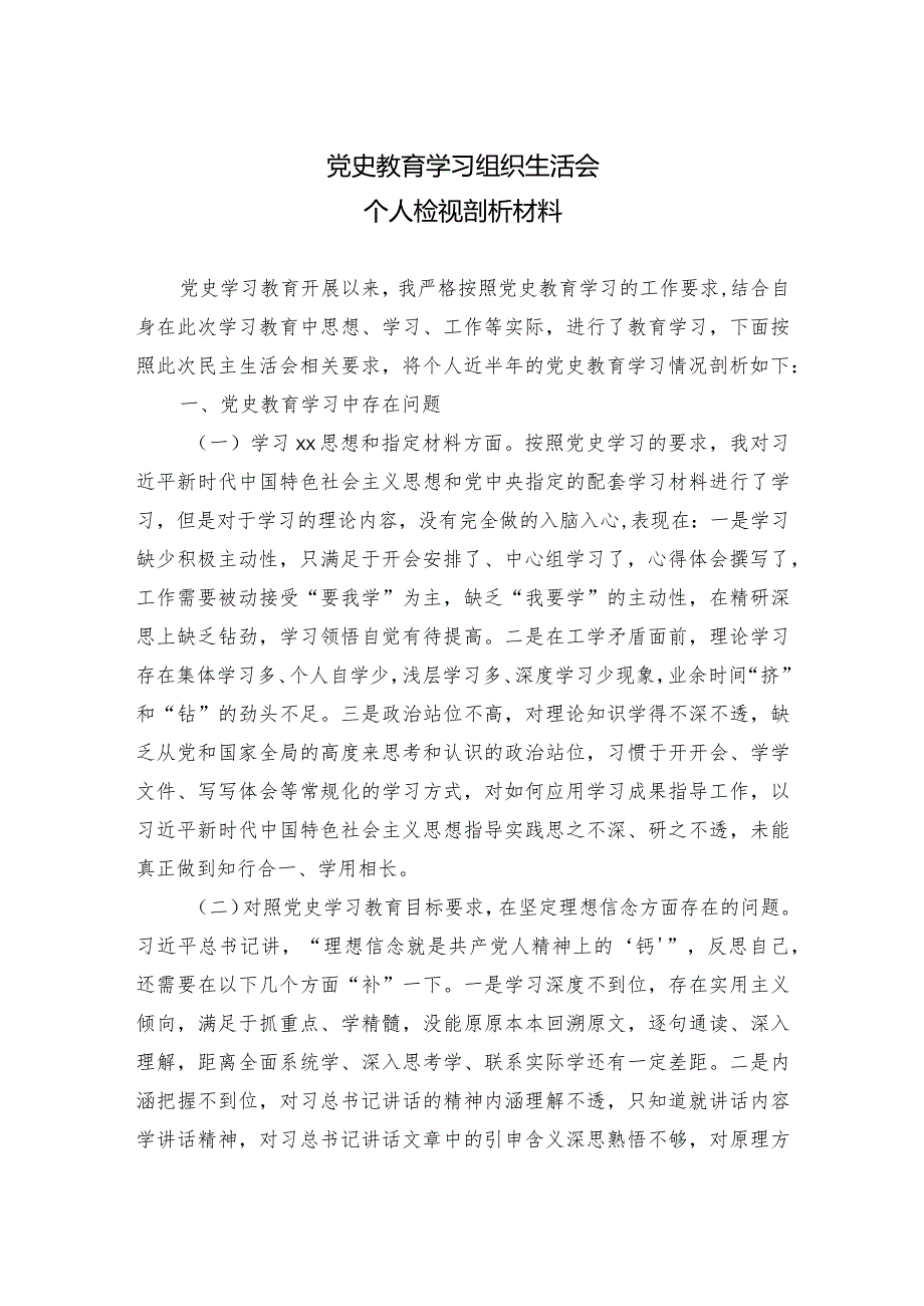 党史学习教育专题民主生活会个人对照检查材料.docx_第1页