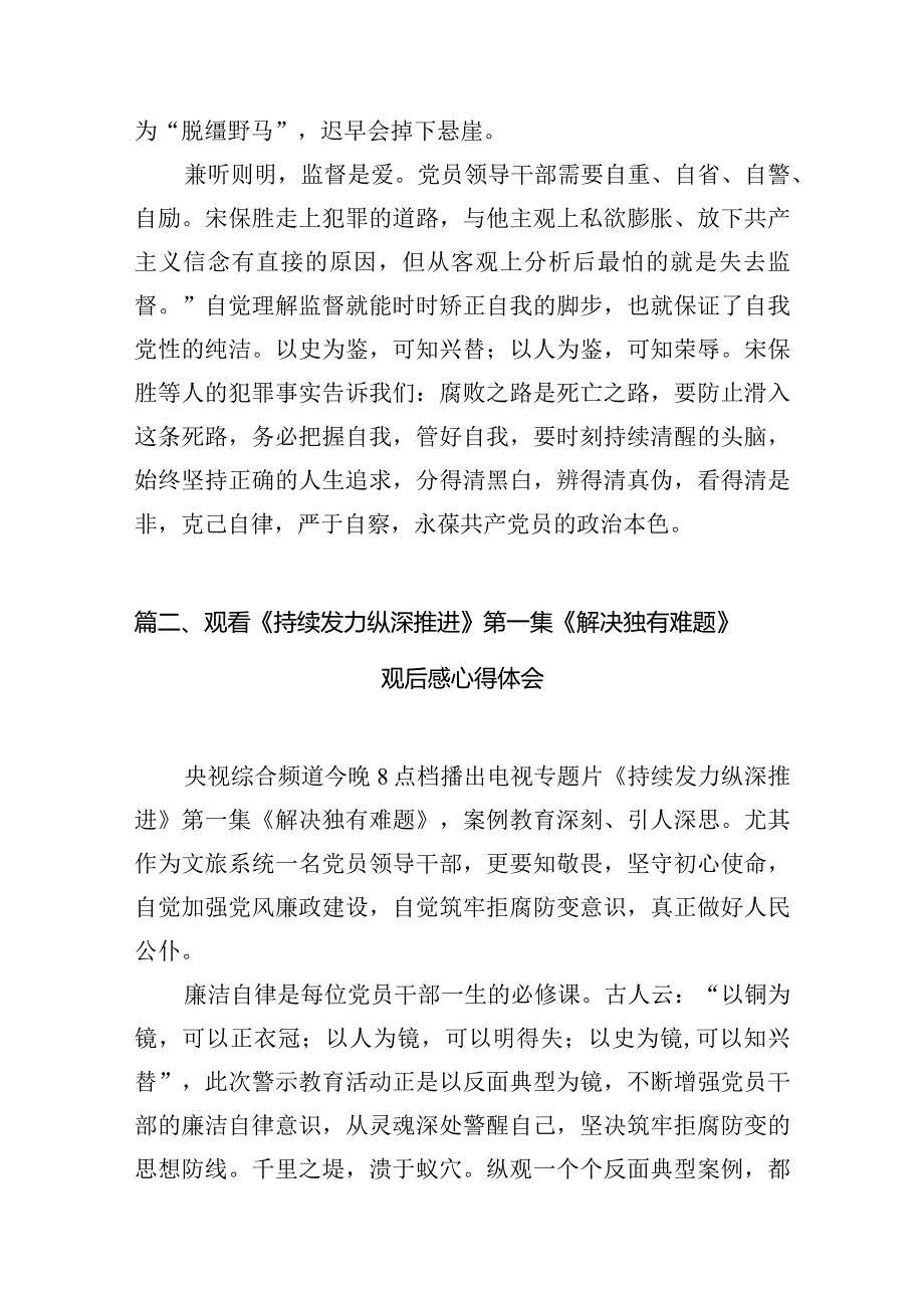 《持续发力纵深推进》观后感心得体会(10篇合集).docx_第3页