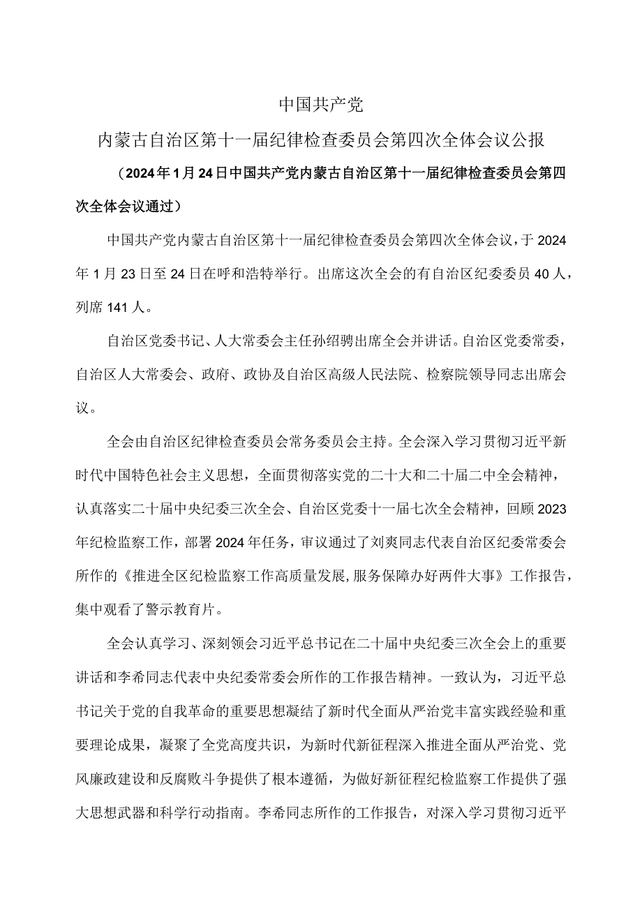 内蒙古自治区第十一届纪律检查委员会第四次全体会议公报（2024年1月24日中国共产党内蒙古自治区第十一届纪律检查委员会第四次全体会议通过）（2024年）.docx_第1页