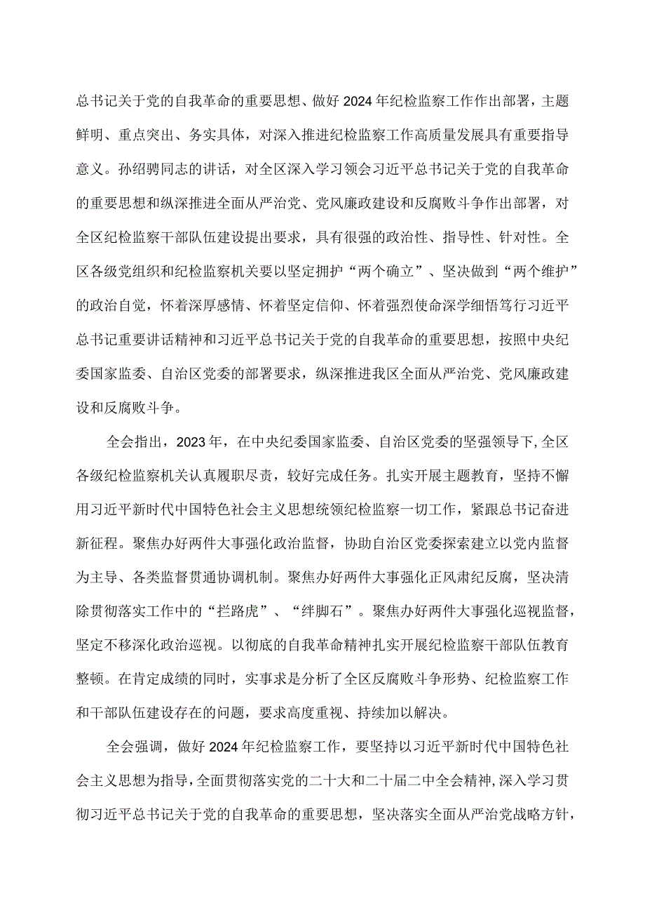 内蒙古自治区第十一届纪律检查委员会第四次全体会议公报（2024年1月24日中国共产党内蒙古自治区第十一届纪律检查委员会第四次全体会议通过）（2024年）.docx_第2页