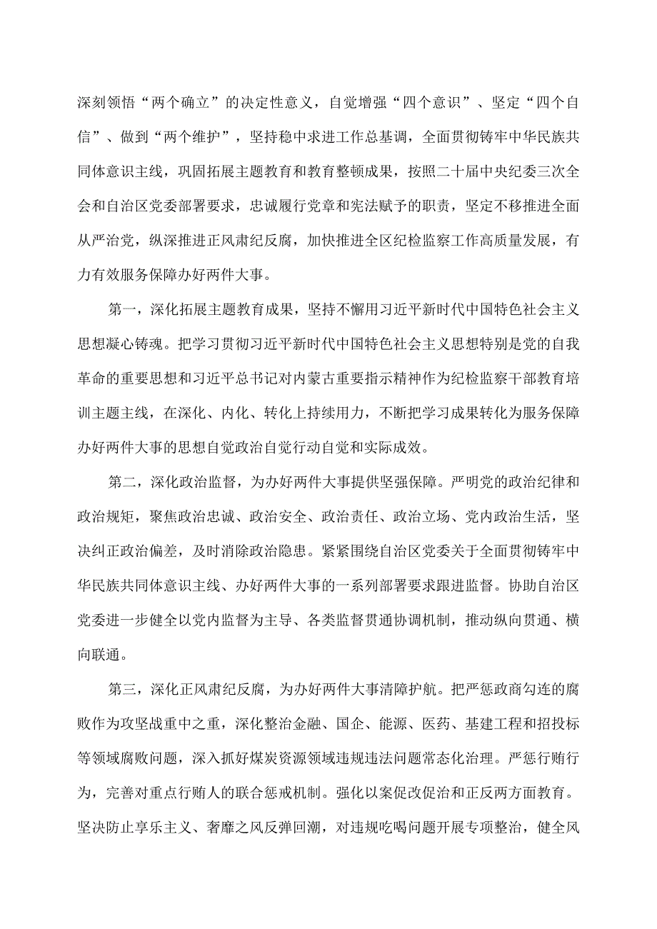 内蒙古自治区第十一届纪律检查委员会第四次全体会议公报（2024年1月24日中国共产党内蒙古自治区第十一届纪律检查委员会第四次全体会议通过）（2024年）.docx_第3页