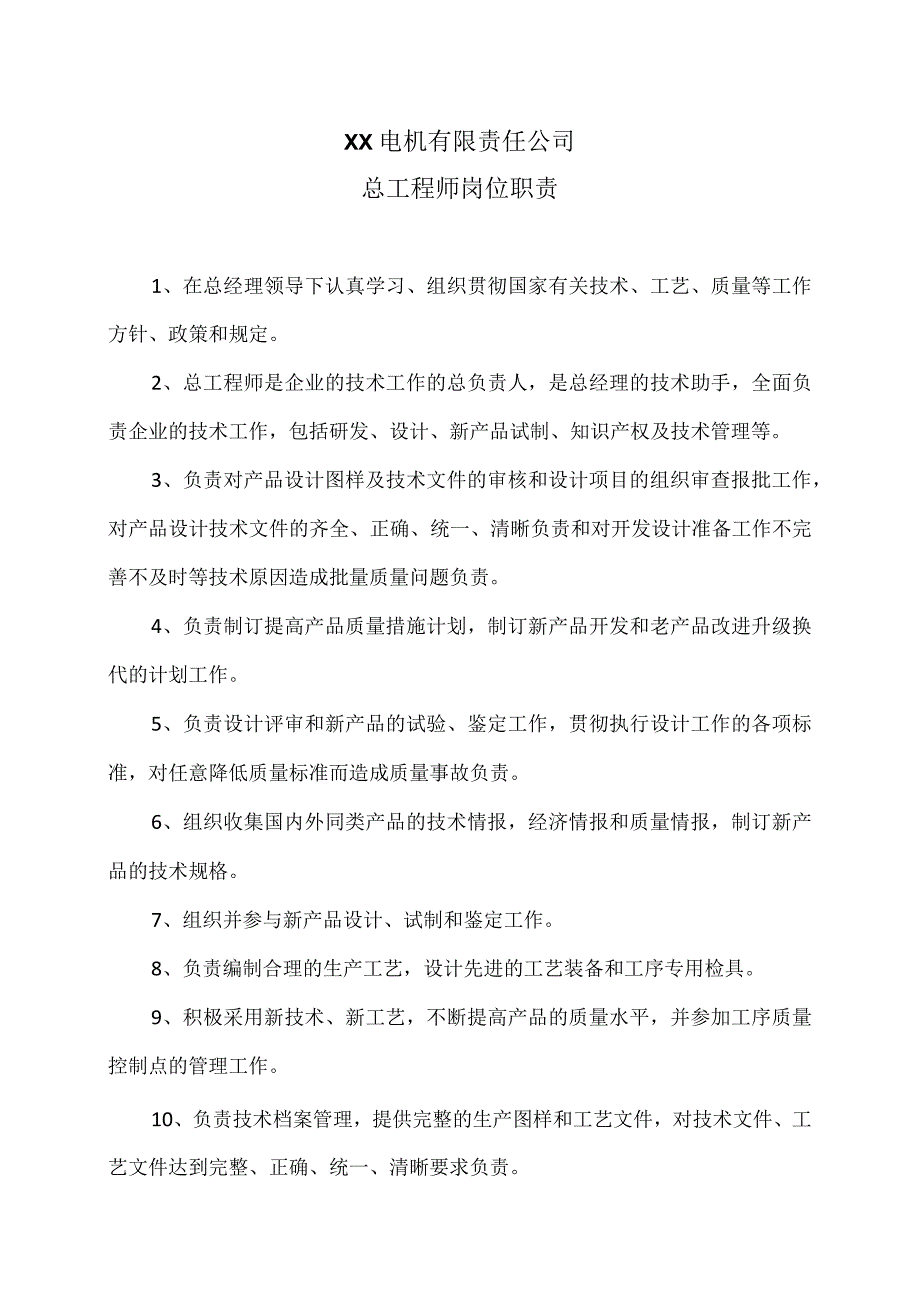 XX电机有限责任公司总工程师岗位职责（2023年）.docx_第1页