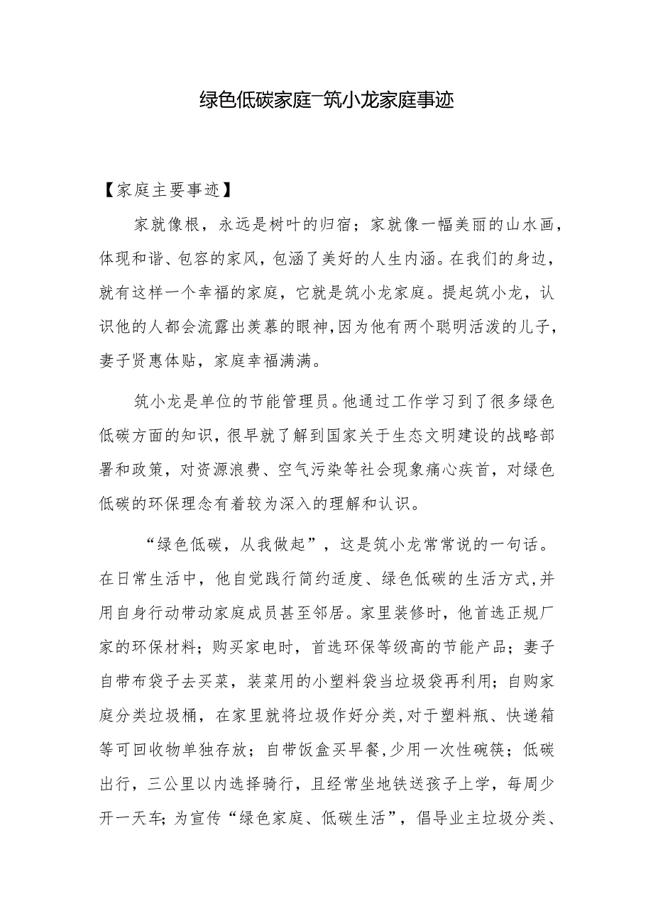 最美家庭推选材料—绿色低碳家庭事迹.docx_第1页