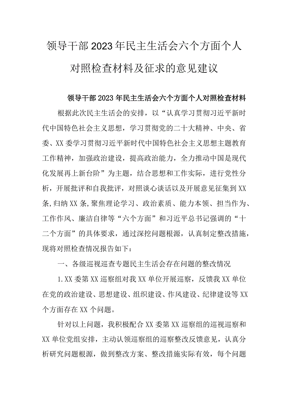 领导干部2023年民主生活会六个方面个人对照检查材料及征求的意见建议.docx_第1页