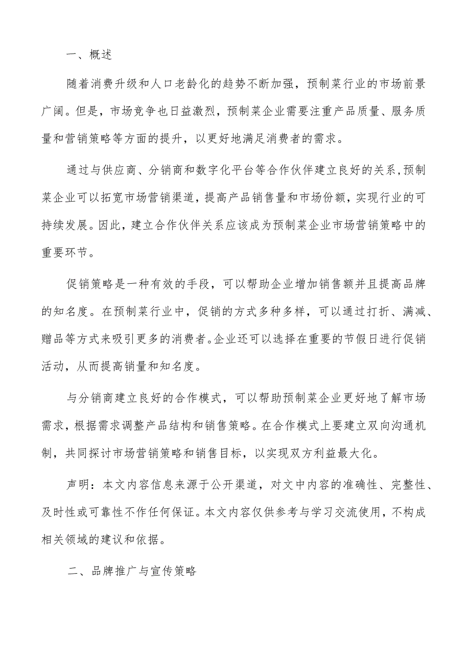 预制菜市场营销品牌推广与宣传策略报告.docx_第2页