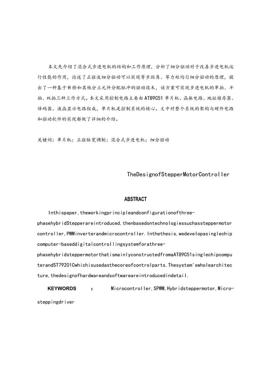 基于AT89C51单片机的步进电机控制系统的设计论文.docx_第1页