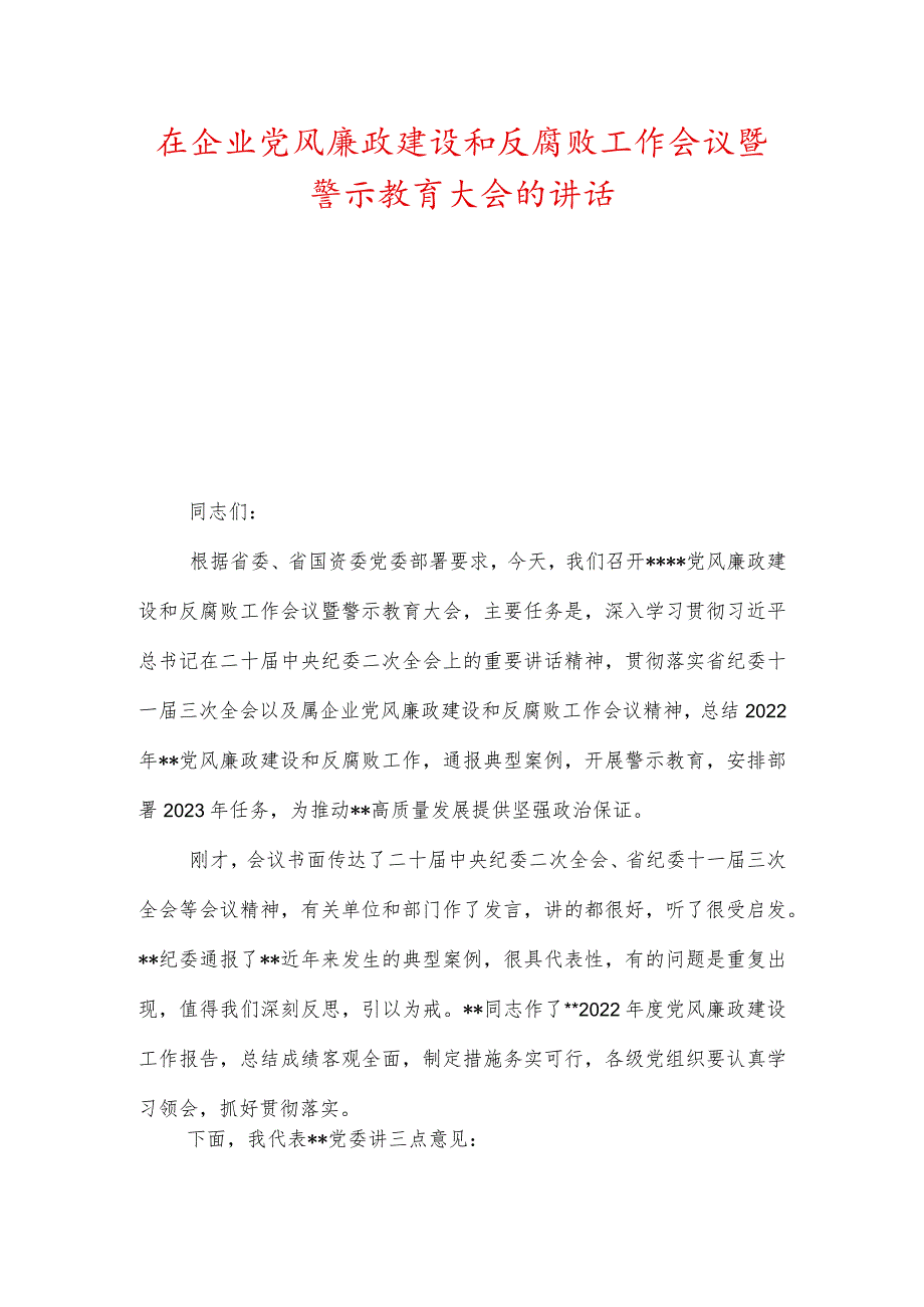 在企业党风廉政建设和反腐败工作会议暨警示教育大会的讲话.docx_第1页