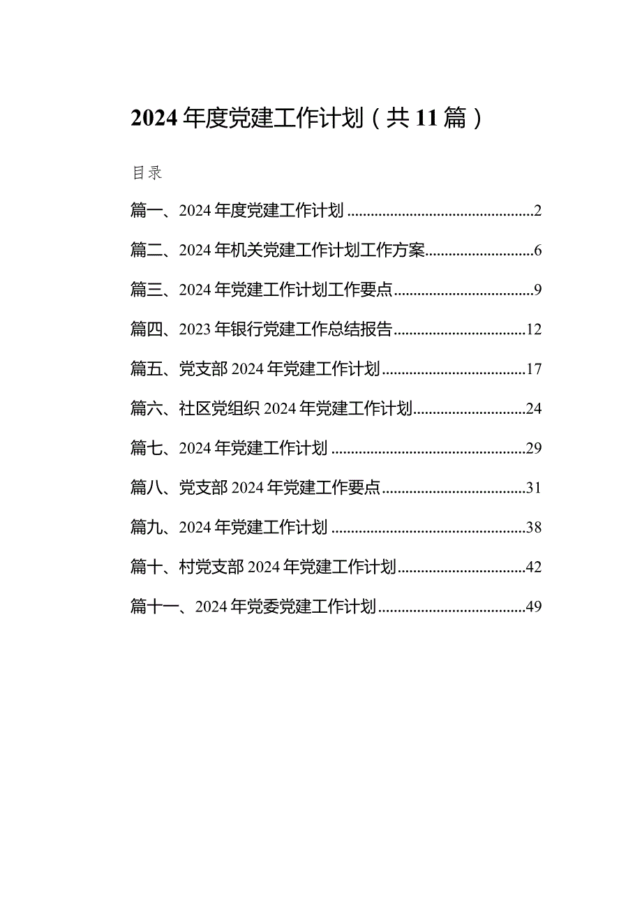 2024年度党建工作计划11篇供参考.docx_第1页